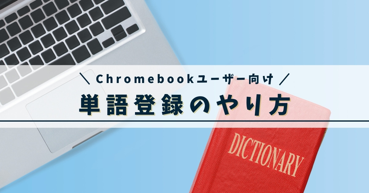 Chromebookで単語登録する方法