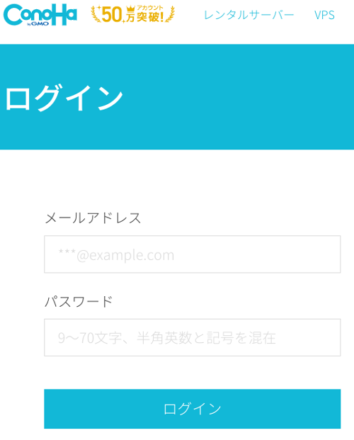 ConoHaWINGログイン画面
