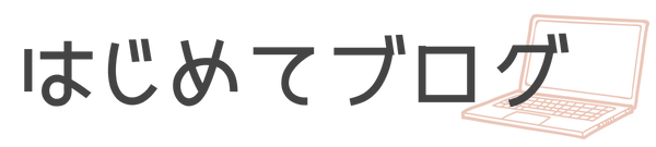 はじめてブログ