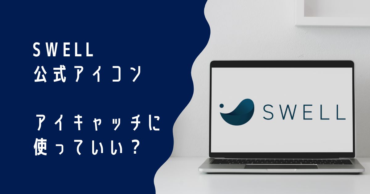 SWELL公式アイコンをアイキャッチに使いたい