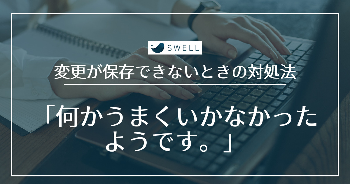 SWELL変更が保存できないときの解決方法